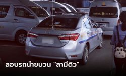 โฆษก ตร.ท่องเที่ยว แจงรถนำขบวนสามี "ดิว อริสรา" ภาพเก่าปี 60 เอาผิดย้อนหลังได้